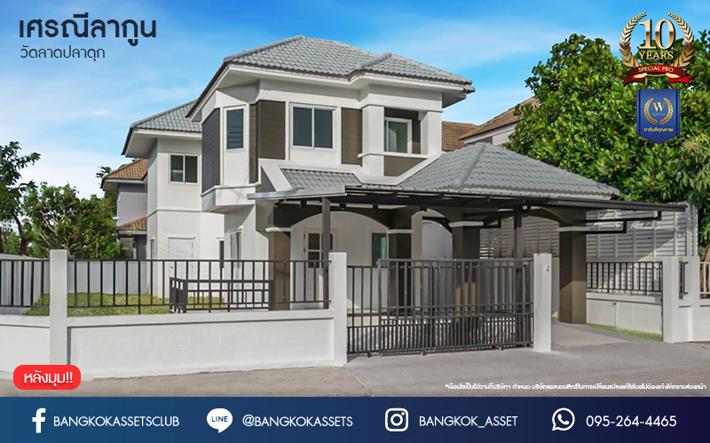 บ้านมือสองตกแต่งใหม่ โครงการ เศรณีลากูน วัดลาดปลาดุก หลังมุม ตอบโจทย์ทุกการใช้ชีวิต เนื้อที่ 59.9 ตร.ว. ฟังก์ชัน 3 ห้องนอน 3 ห้องน้ำ ทำเลเดินทางง่าย สะดวกสบายใกล้รถไฟฟ้าสายสีม่วง "สถานีคลองบางไผ่" ทางด่วน "กาญจนาภิเษก" และห้างสรรพสินค้าเซ็นทรัลเวสต์เกต